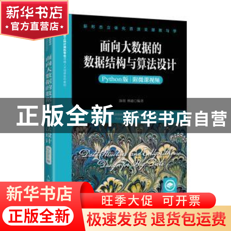 正版 面向大数据的数据结构与算法设计(Python版) 汤羽,林迪 人民