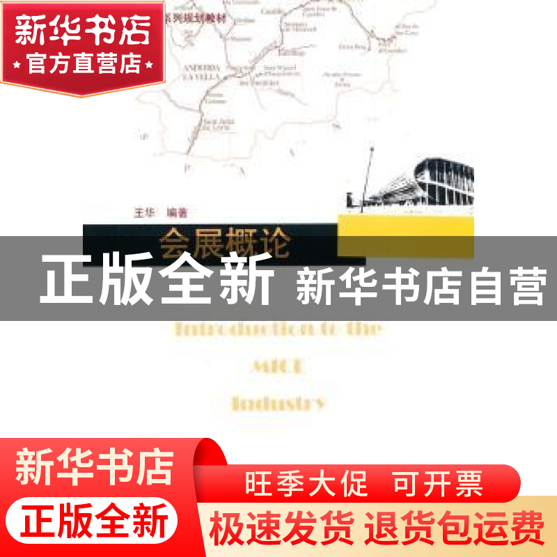 正版 会展概论 王华 暨南大学出版社 9787811355543 书籍