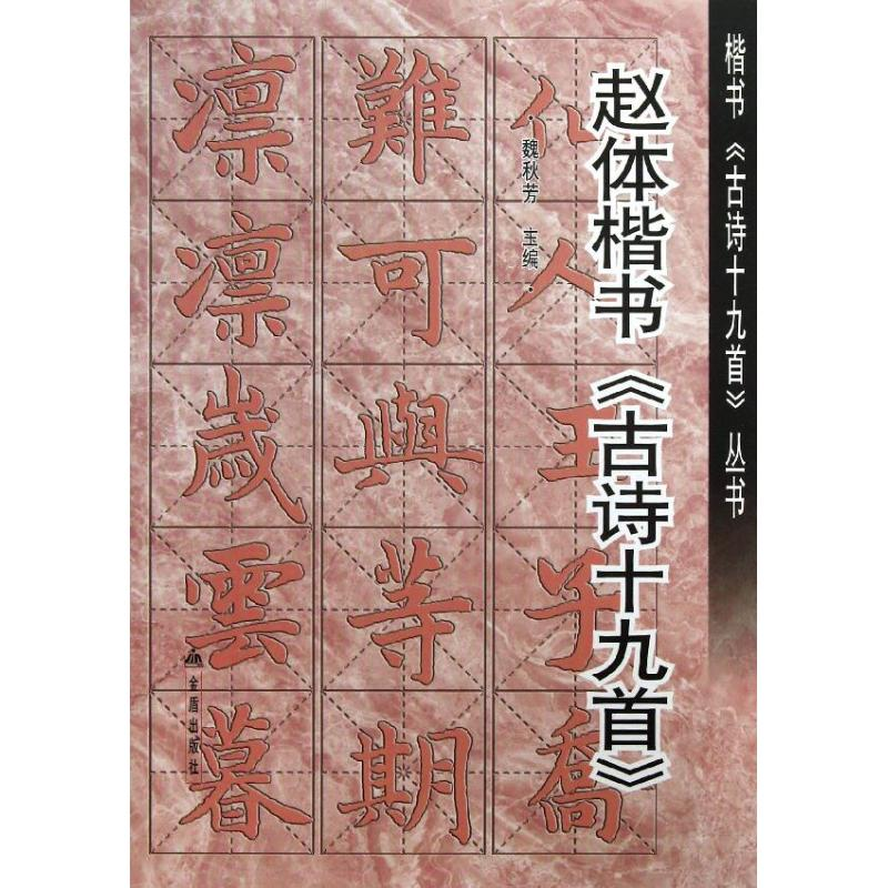 醉染图书赵体楷书古诗19首9787508281902高清大图