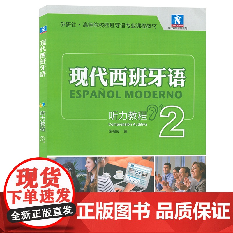 现代西班牙语2听力教程第二册教材常福良外研社高等院校西班牙语专业听力课程教材入门零基础自学书籍高清大图