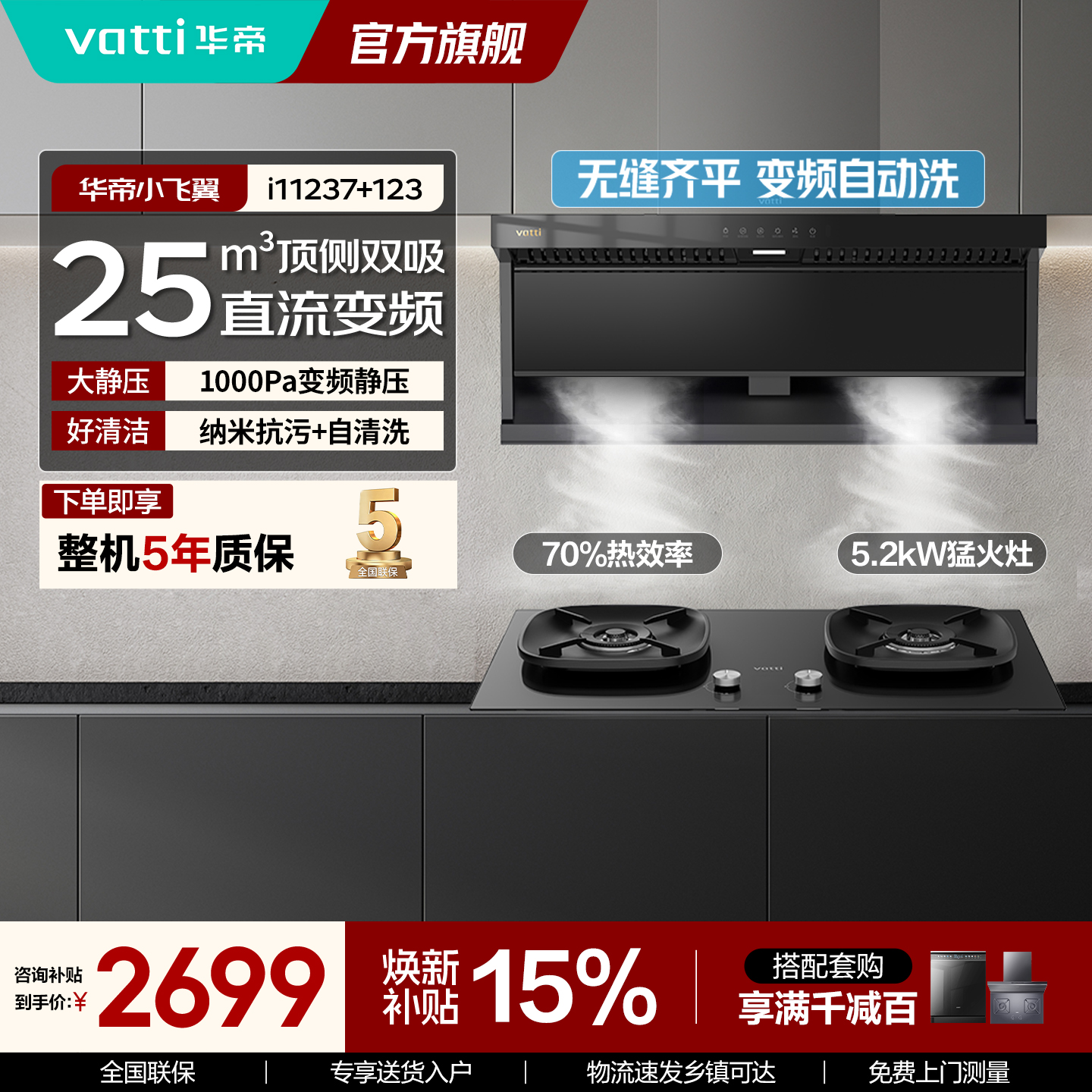 華帝vatti烟灶套装 顶侧双吸25m3/min大吸力5.2KW猛火直燃 一级能效挥手感应i11237+i10123高清大图
