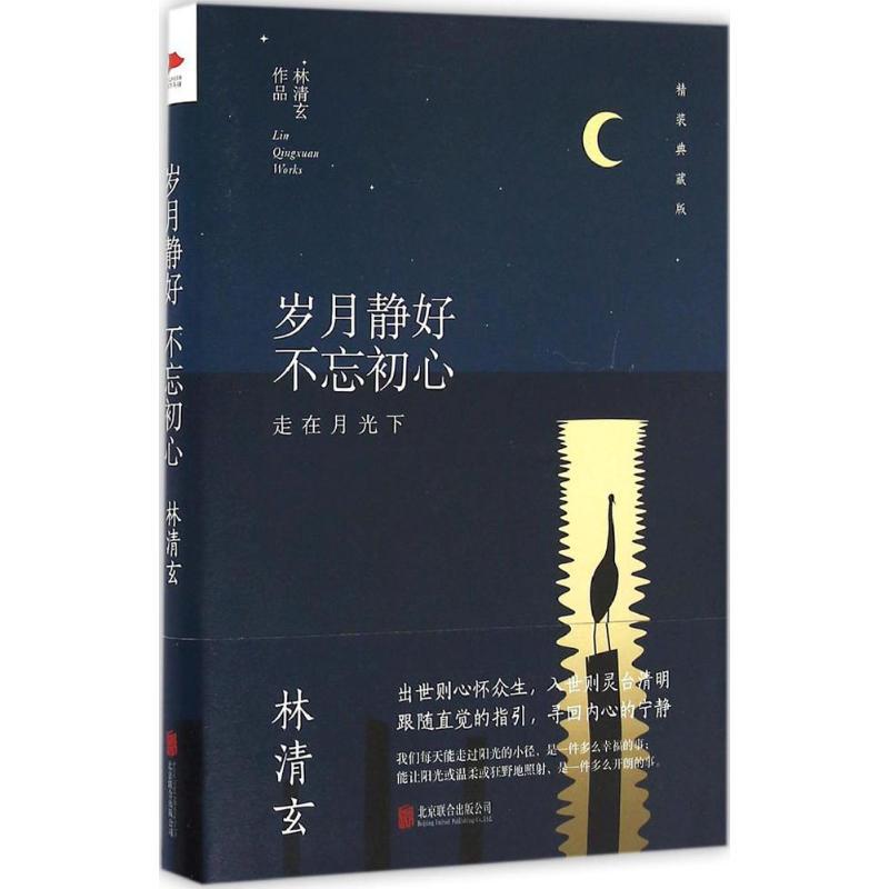正版新书】岁月静好不忘初心:走在月光下林清玄 著,新华先锋 出