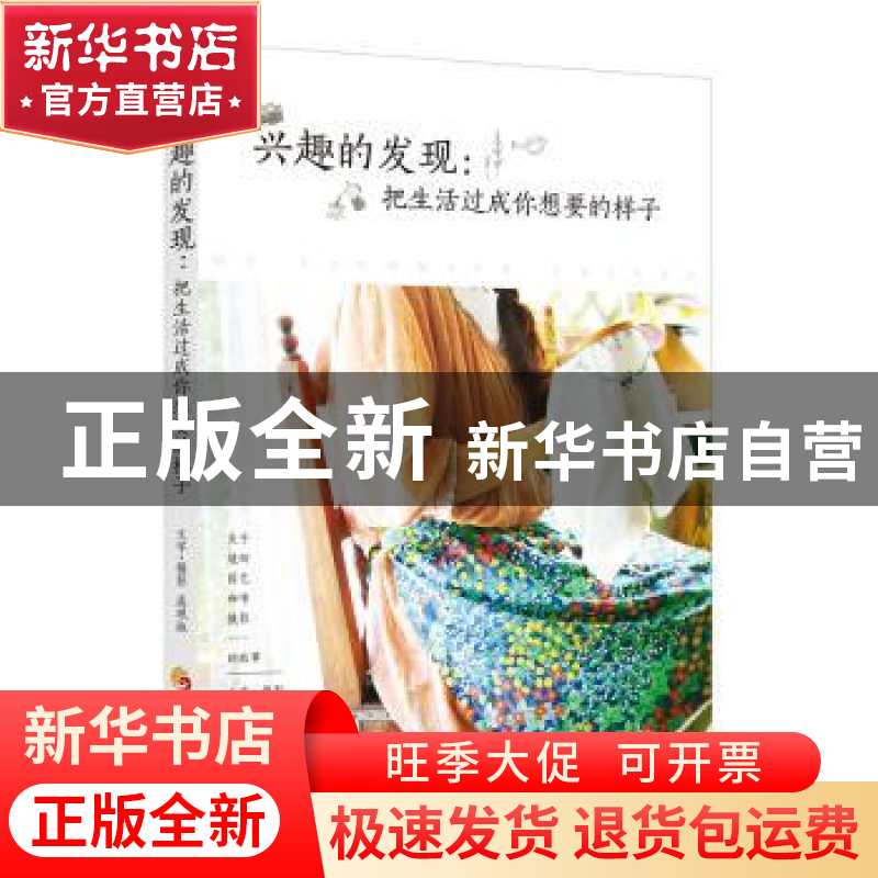 正版 兴趣的发现:把生活过成你想要的样子 (韩)高珉淑著 华夏出高清大图