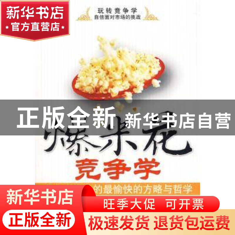 正版 爆米花竞争学:人生中竞争的最愉快的方略与哲学 王宇 中国财高清大图