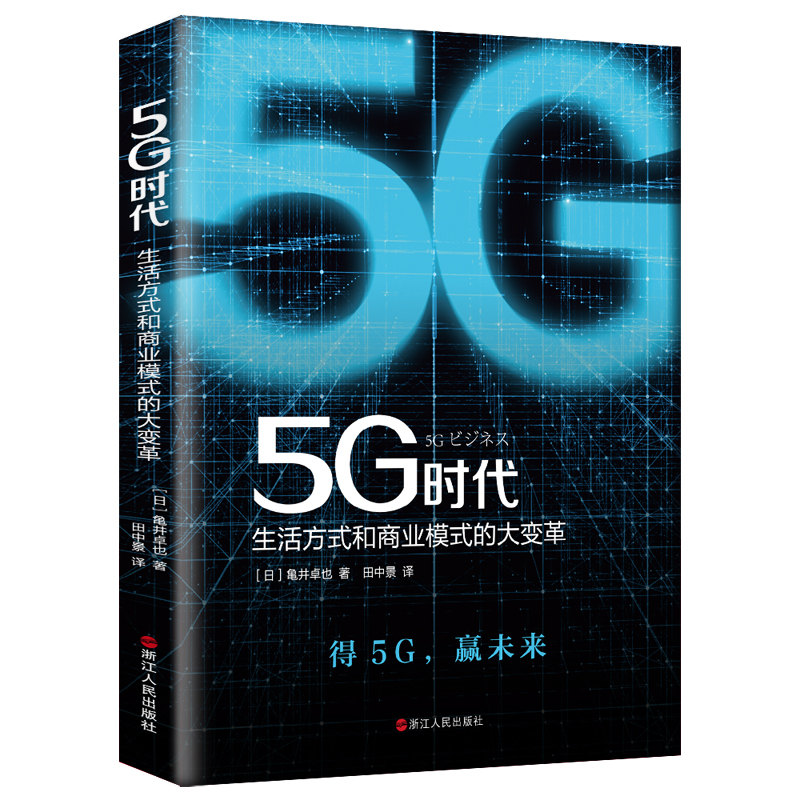 【M】5G时代 生活方式和商业模式的大变革-9787213094880