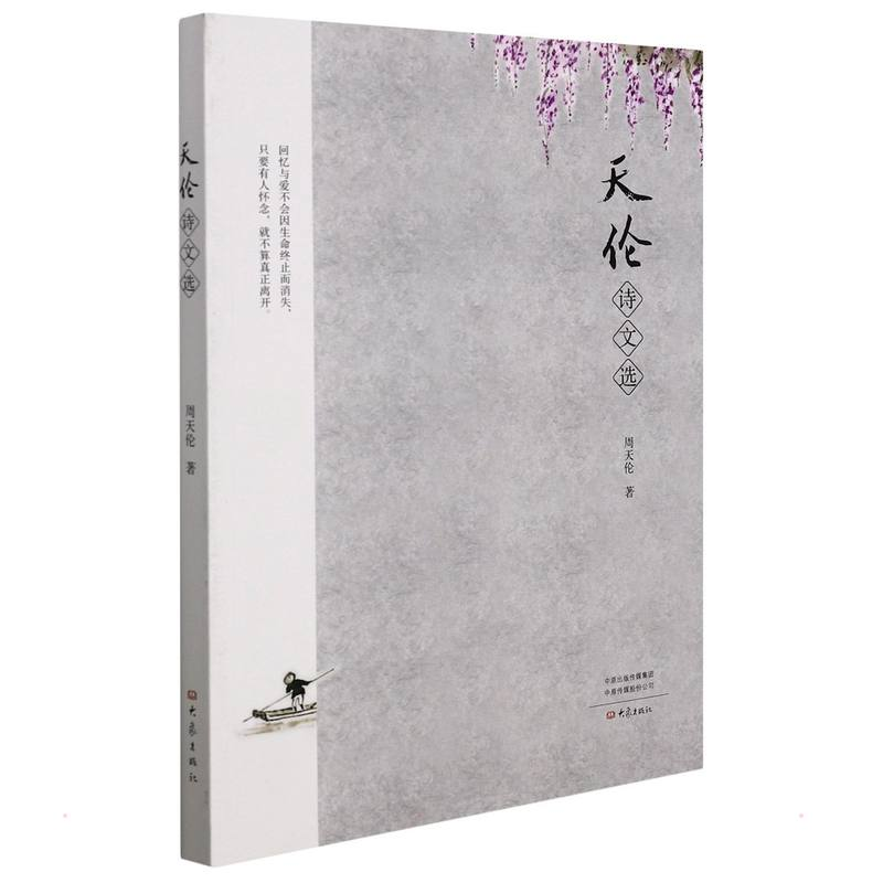 醉染图书天伦诗文选9787571112288高清大图