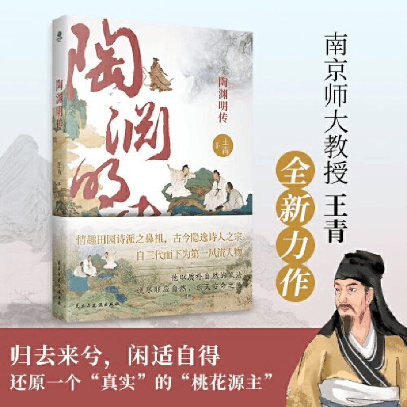 正版新书]陶渊明传王青9787513943451图片