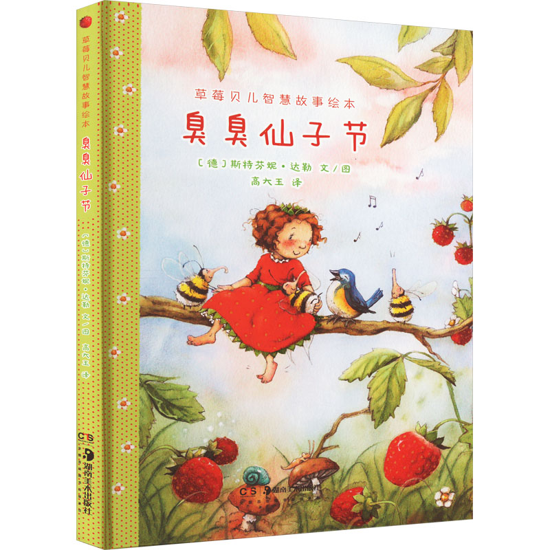 醉染图书草莓贝儿智慧故事绘本 臭臭仙子节9787535696571高清大图