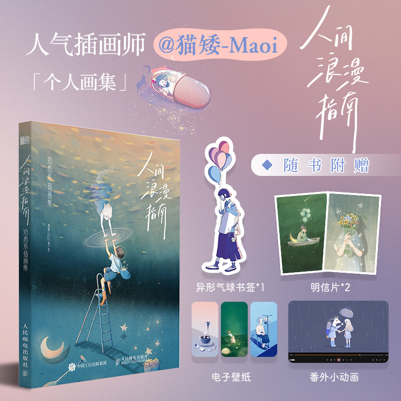 [M]人间浪漫指南 治愈系插画集-9787115614759高清大图