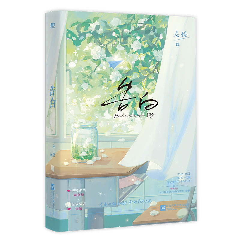 [正版]快乐超多专享赠品告白 应橙 暗恋作品 痞帅深情周京泽×温软坚定许随 青春言情暗恋情感小说高清大图