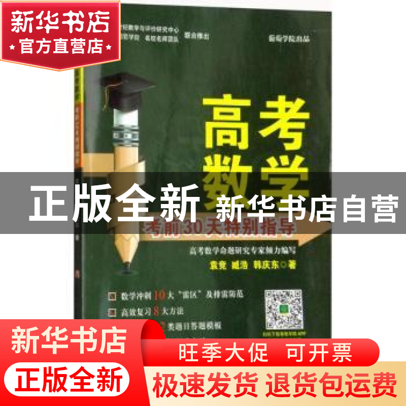正版 高考数学考前30天特别指导 袁竞//臧浩//韩庆东 济南出版社高清大图