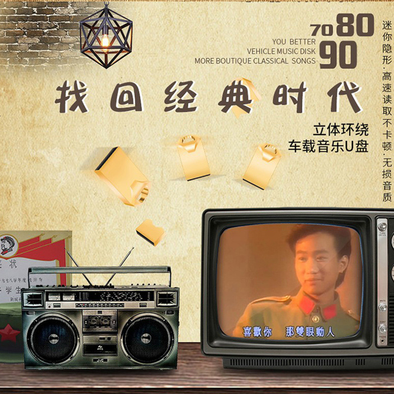 [补贴10%]汽车载u盘带经典老歌国语粤语怀旧经典高音质车用音乐优usb盘网络2020最新 官方标配 套餐一 16/G[高清大图