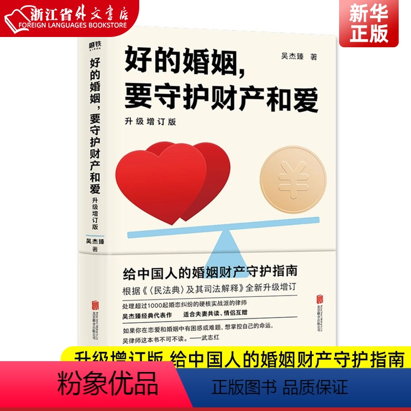 【正版】 好的婚姻 要守护财产和爱 升级增订版 手把手教你如何在婚恋中保护自己及财产安全 婚姻不再焦虑