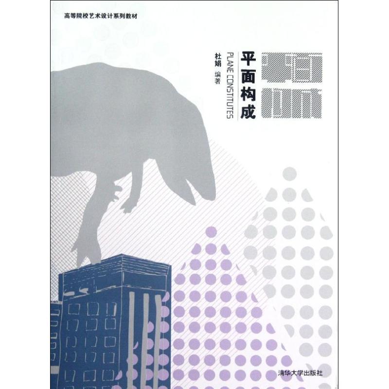 正版新书】平面构成(高等院校艺术设计系列教材)杜娟978730228883