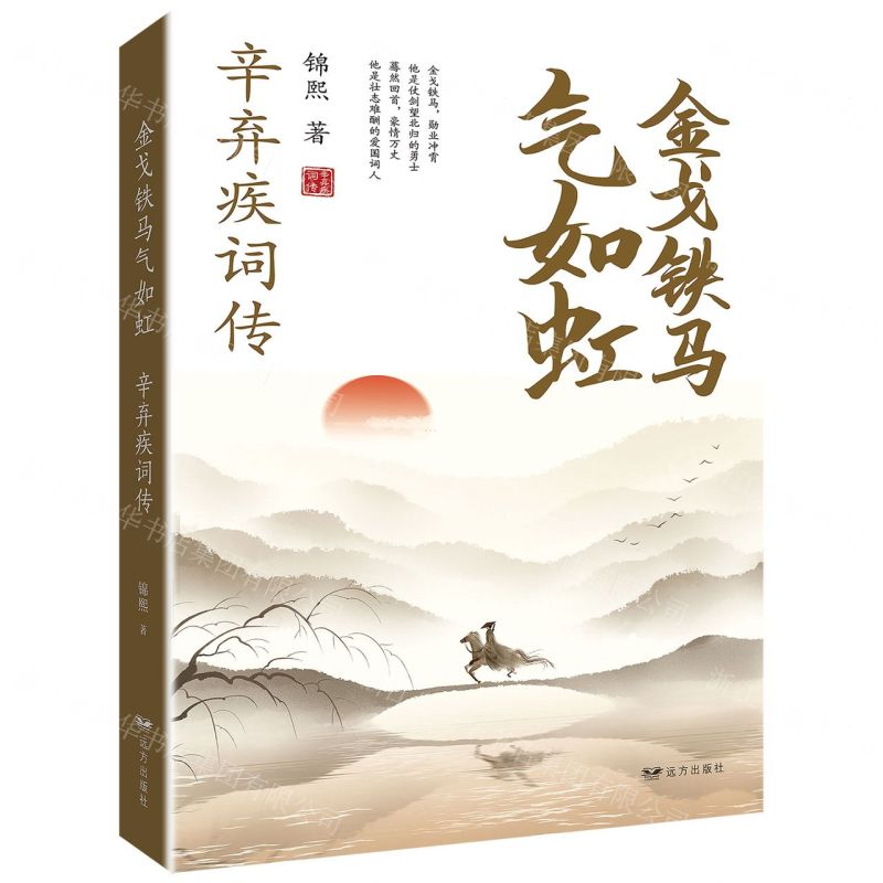 [N]金戈铁马气如虹(辛弃疾词传)-9787555513766