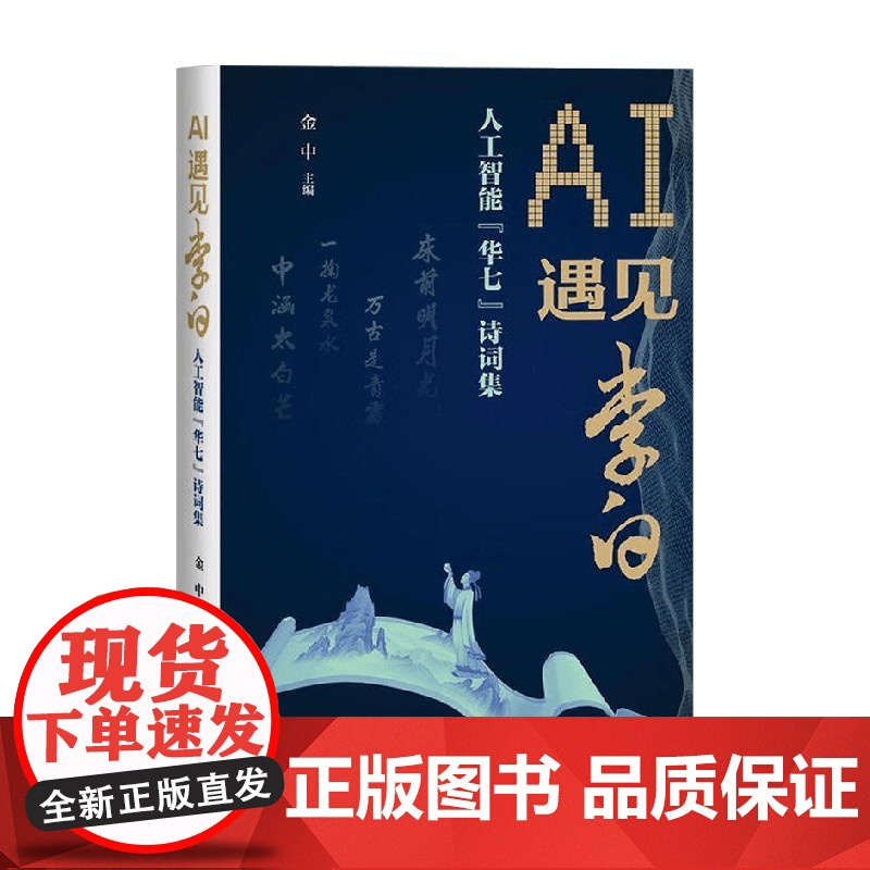 AI遇见李白 人工智能 华七 诗词集 金中 编著 诗歌词曲高清大图