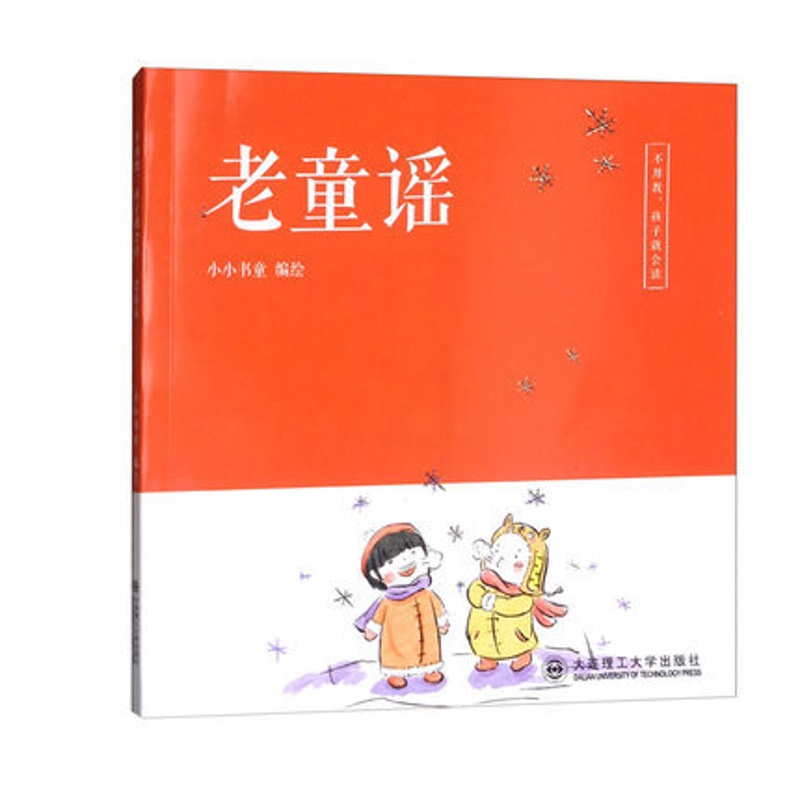 [醉染正版]不用教 孩子就会读 老童谣 3-5岁 童书 少儿国学 儿童读物 儿童文学 儿童诵读 大连理工大学出版社 小小高清大图