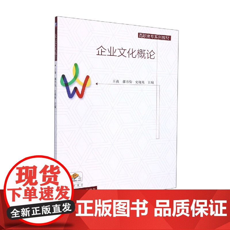 企业文化概论(高职高专系列教材)高清大图