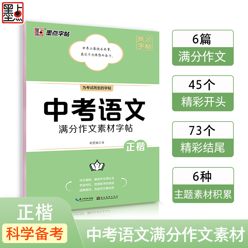 墨点字帖-中考英语作文素材(衡水体) [正版]字酷天下 中考英语满分作文 衡水体字帖 墨点语文英语满分作文素材初一初二初