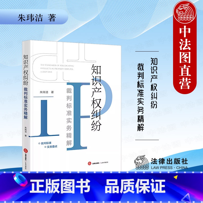 【正版】中法图 知识产权纠纷裁判标准实务精解 法律出版社 著作权商标权权不正当竞争商业秘密反垄断数据侵权律师法律实务书