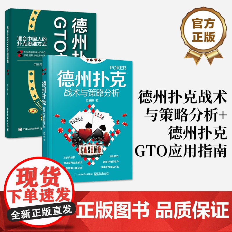 店【全2本】德州扑克战术与策略分析+德州扑克GTO应用指南 德扑技巧教学提高学习书籍 德州扑克牌棋牌打法教程书籍