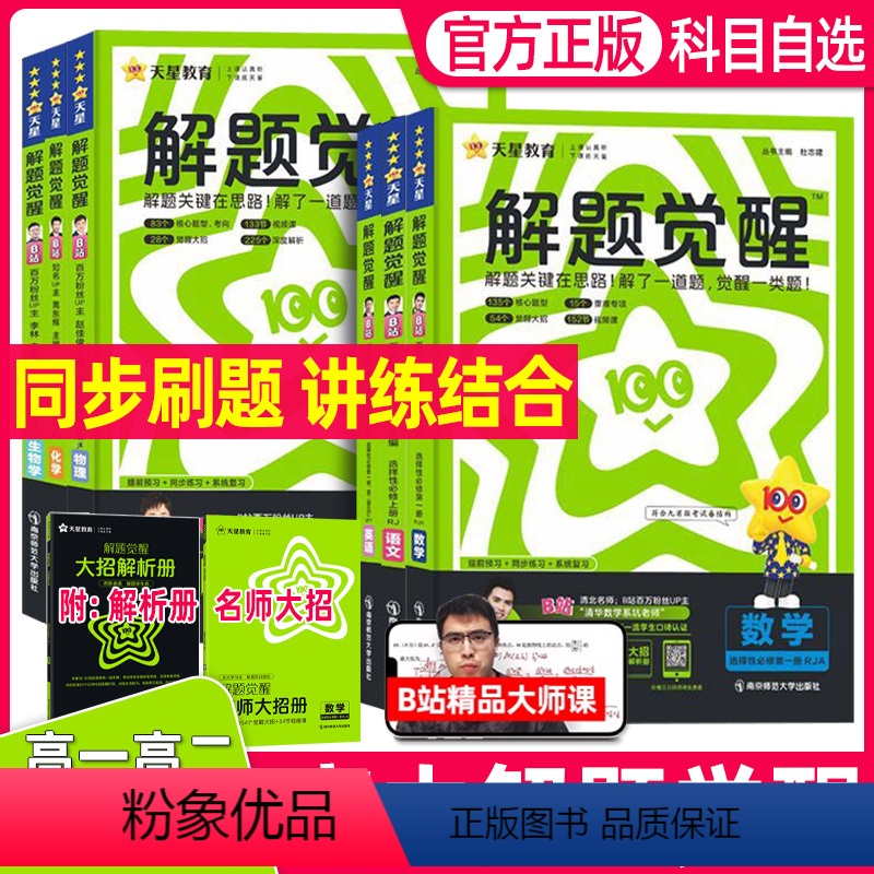 4本](数学+化学+生物)人教+物理(教科) 选择性必修第一册 [正版]2025高中解题觉醒高一高二上册下册下册数学语文高清大图