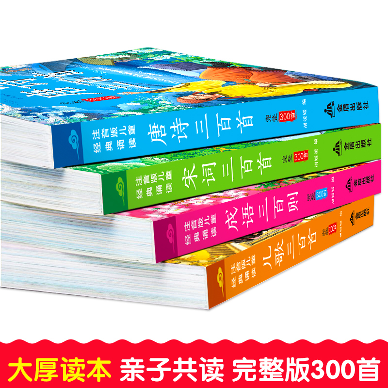 [正版]完整版4册 国学早教启蒙书籍宋词300首唐诗三百首全集小学生注音儿童365夜儿歌成语故事大全 幼儿园古诗儿童故