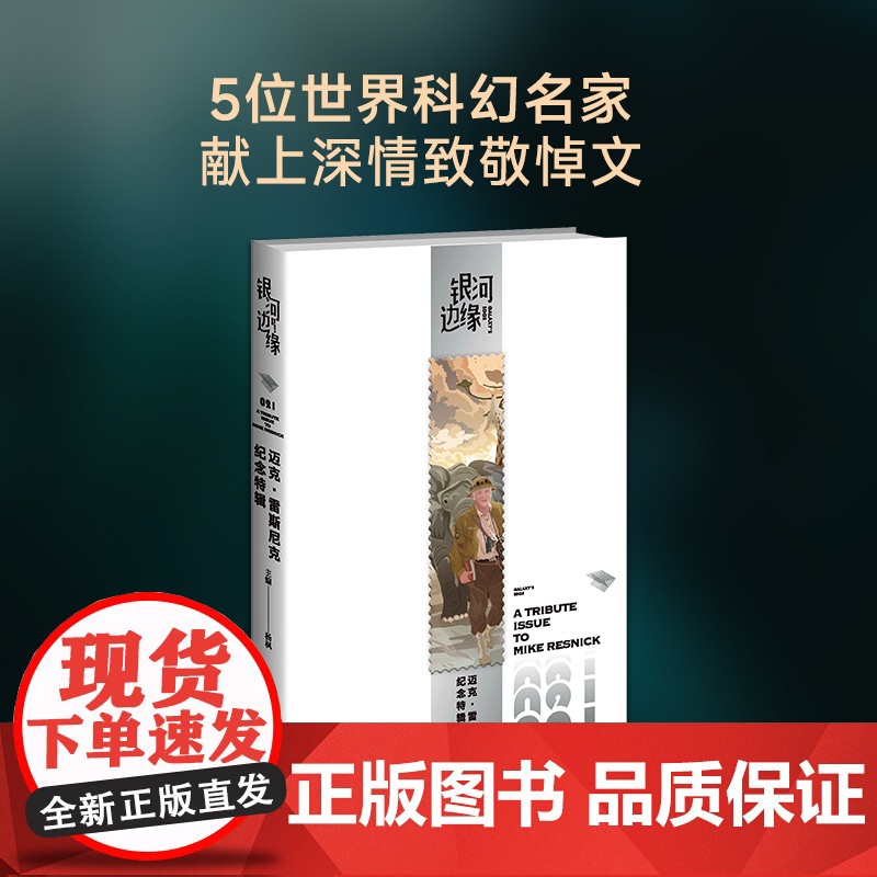 迈克·雷斯尼克纪念特辑高清大图