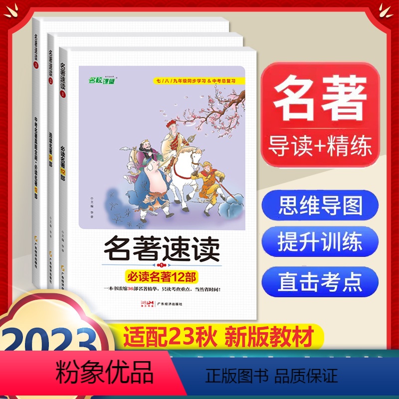 全套3册]中考名著速读导读必读12部+24部+中考名著真题全刷 [正版]西游记 原著 七年级上册语文阅读必读名著 人民教