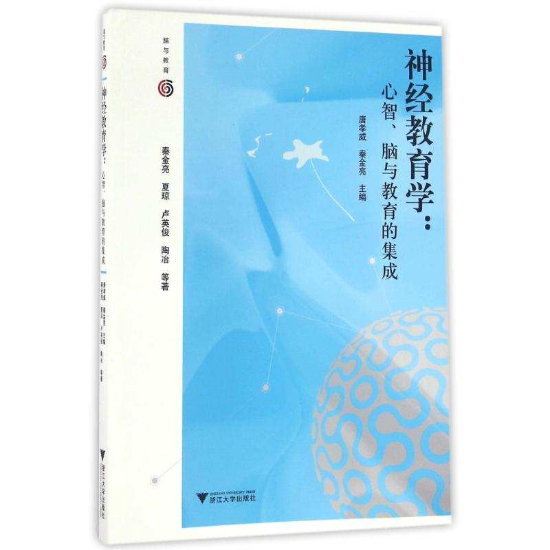 【M】神经教育学心智脑与教育的集成/唐孝威-9787308160018