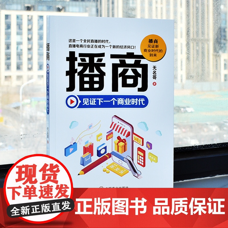 播商:见证下一个商业时代 无名哥 中国商业出版社 正版书籍高清大图