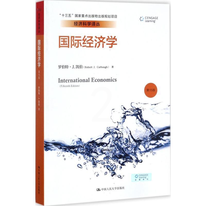 [醉染正版]国际经济学 第15版 (美)罗伯特·J.凯伯(Robert J. Carbaugh) 著;侯锦慎,刘兴坤 译高清大图