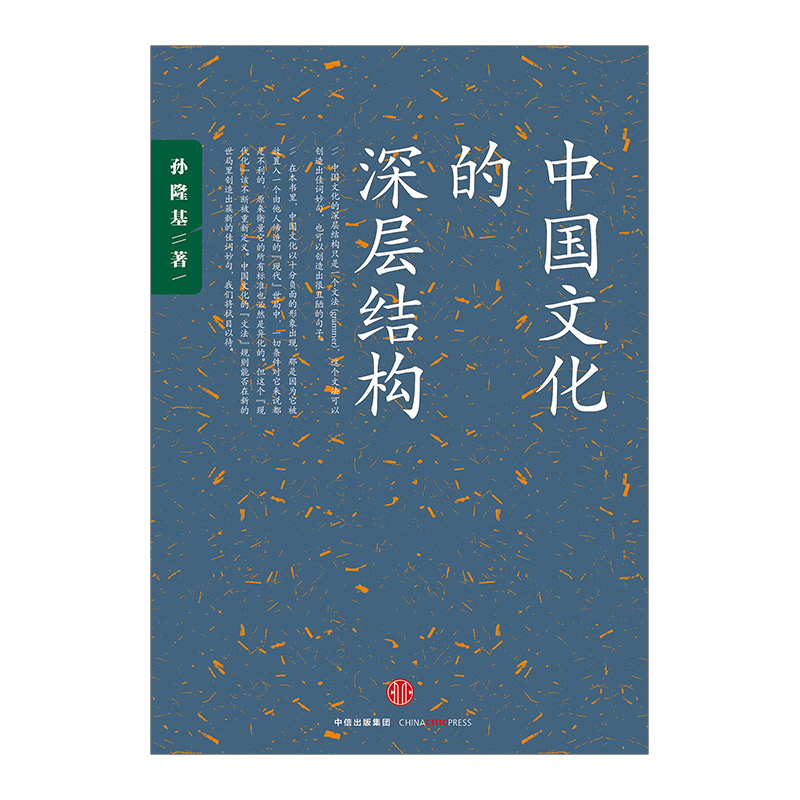 [正版]中国文化的深层结构孙隆基出版社图书出版社图书高清大图