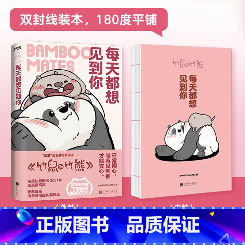 [正版] 每天都想见到你 BAMBOOMATES著 原漫《竹鼠和竹熊》漫画书籍文学 暖萌治愈系可爱国宝大熊猫胖达绘本高清大图