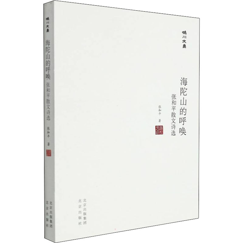 正版新书】海陀山的呼唤 张和平散文诗选张和平9787200168181