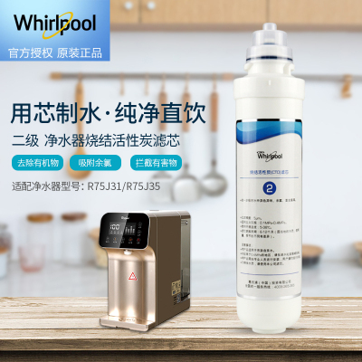 帮客材配 Whirlpool惠而浦净水器R75J31 R75J35净水机 台式净水器 烧结洗性炭滤芯 第二级