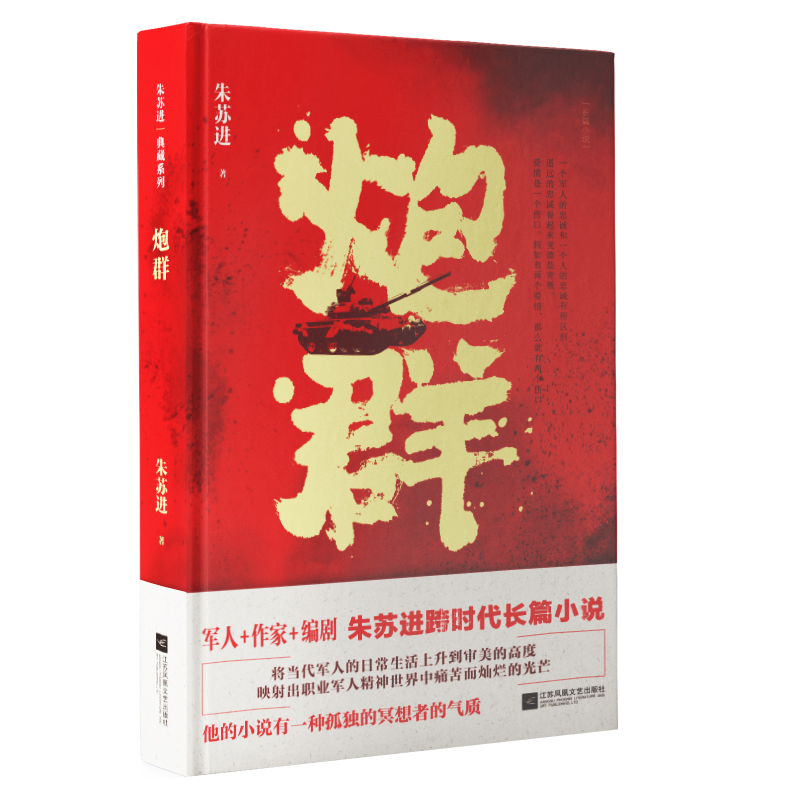 [醉染正版]炮群 朱苏进著现代长篇军事小说军旅题材书籍精装高清大图