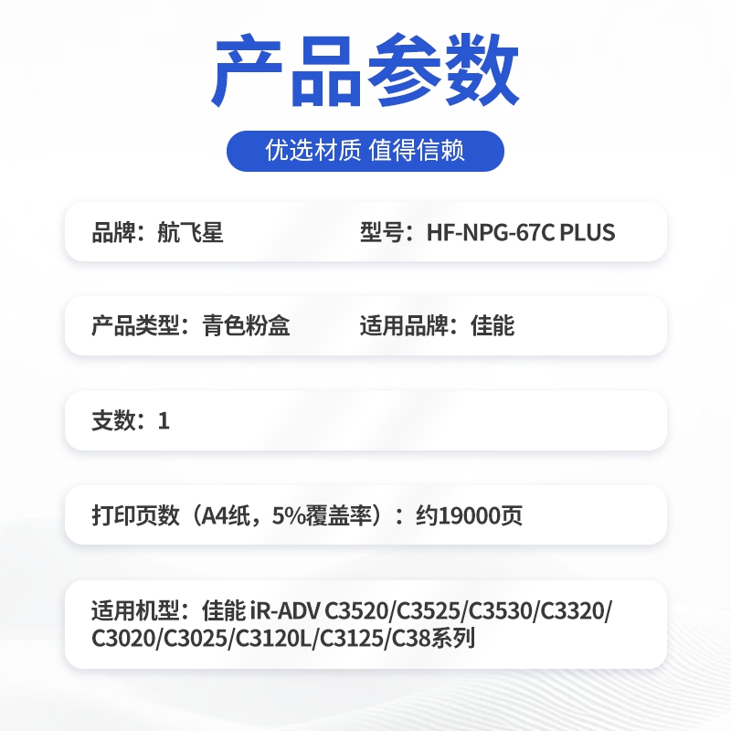 航飞星HF-NPG-67CPLUS版青色高容墨粉盒适用机型佳能iR-ADV C3520/C3525/C3530高清大图