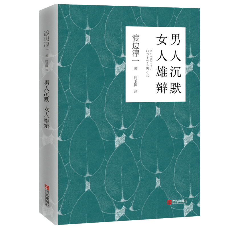 [醉染正版]男人沉默 女人雄辩(渡边淳一)两性关系读本日本小说外国文学名著 男女读本高清大图