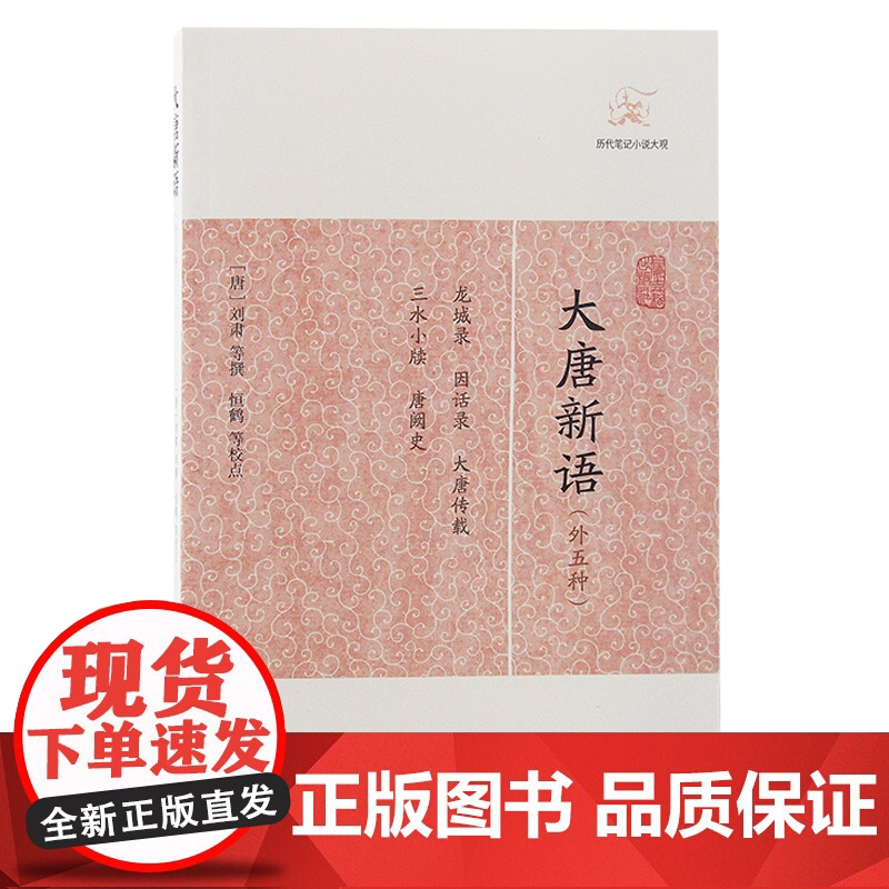 大唐新语(外五种)(历代笔记小说大观) (唐)刘肃 等撰 古籍其他古籍整理 上海古籍出版社 正版书籍高清大图