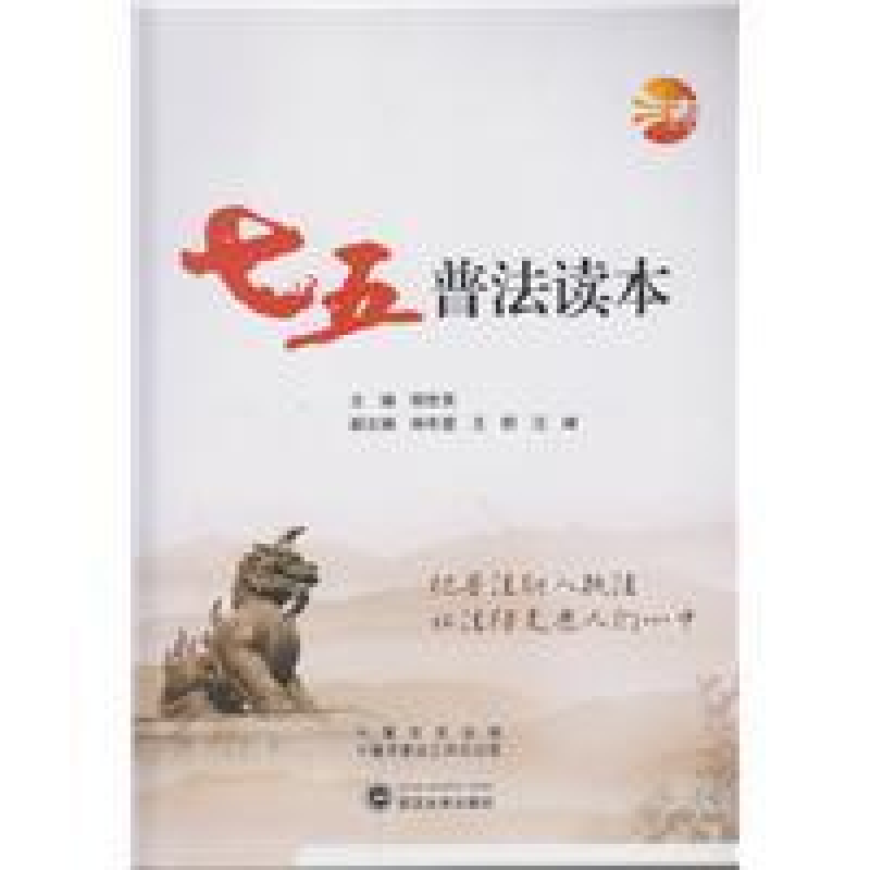 正版新书]“七五”普法读本顾世英9787307202795高清大图