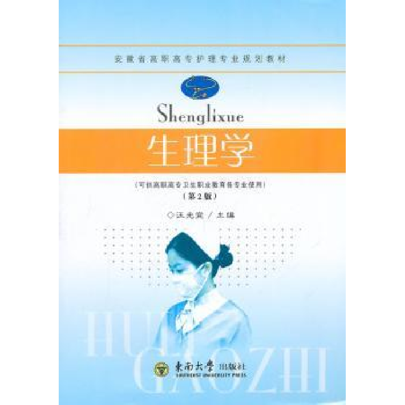 诺森生理学汪光宣主编9787564126360东南大学出版社