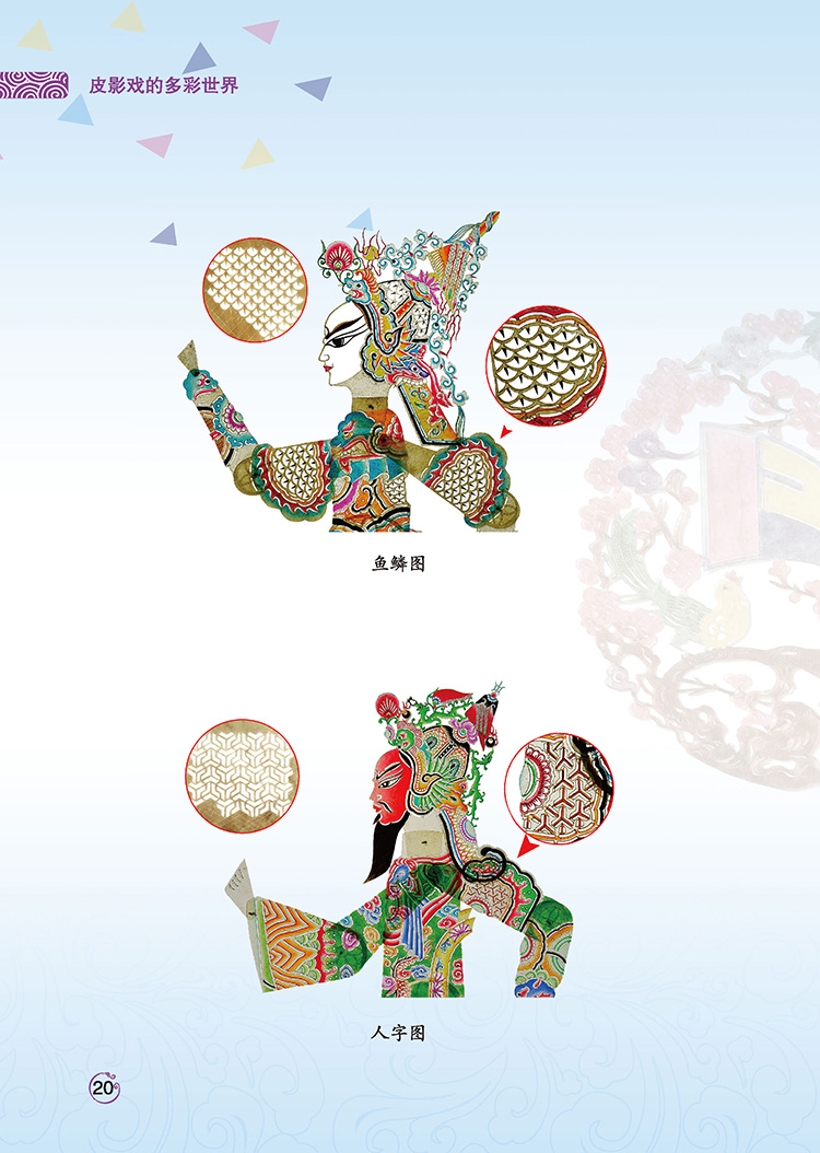 [正版]皮影戏的多彩世界 青少年中国传统文化校园读本皮影戏的技术和专业知识皮影人物造型 结构服装 角色表演 场景图案等开高清大图
