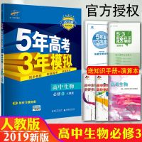 官方授权2019新版五三高中生物必修3人教版RJ五年高考三年模拟高二生物必修三53同步课本教材辅导讲解练习册高考预习