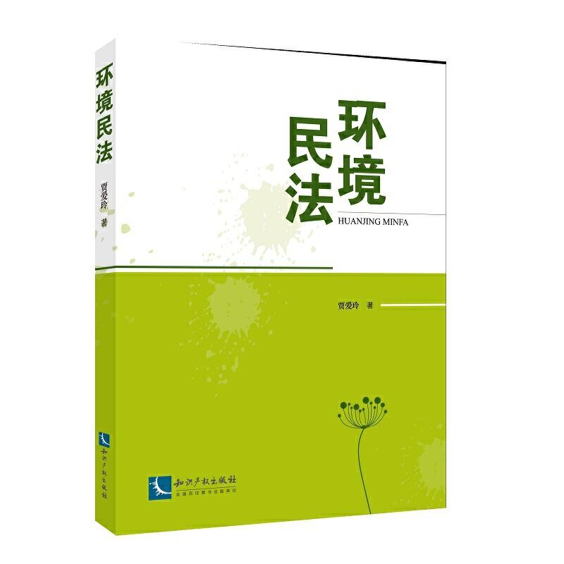 正版新书】环境民法贾爱玲9787513064361