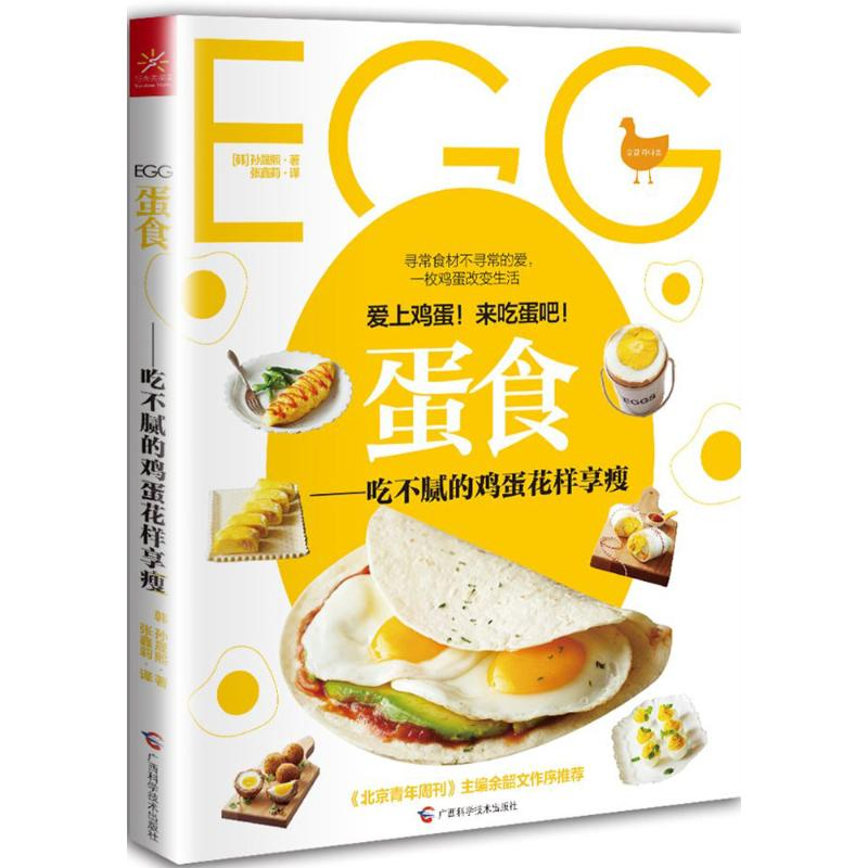 醉染图书蛋食9787555106142高清大图