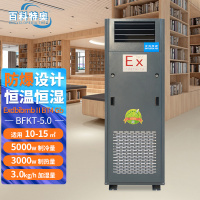 百科特奥防爆空调 BFKT-5.0恒温恒湿型