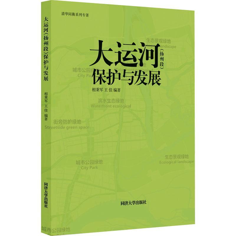 [正版]大运河(扬州段)保护与发展相秉军 书旅游地图书籍高清大图