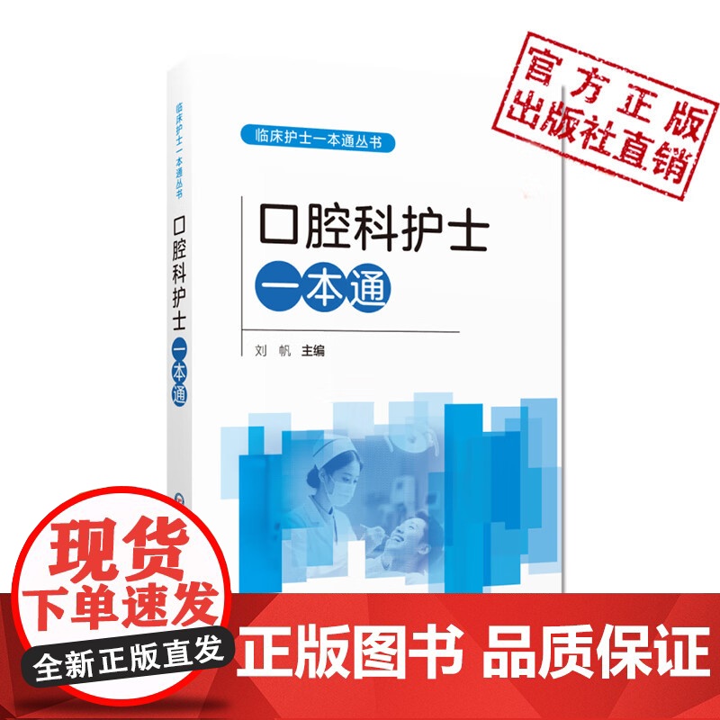 口腔科护士一本通临床护士一本通丛书中华护理学会各专业委员会组织三甲医院护理部护理中常见问题操作技术实用性可操作性进修护士高清大图