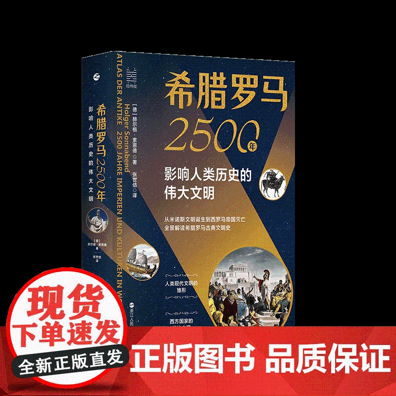 希腊罗马2500年 影响历史的伟大文明 经纬度丛书 搭配秦制两千年解答古今中外历史文明晓中国古代历史和古罗马古希腊故事发高清大图